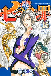 七つの大罪（15）