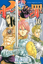 七つの大罪（16）