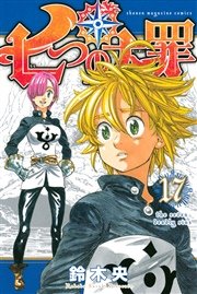 七つの大罪（17）