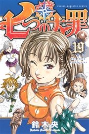 七つの大罪（19）