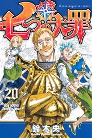 七つの大罪（20）