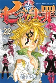 七つの大罪（22）