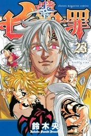 七つの大罪（23）