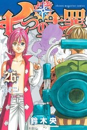 七つの大罪（26）