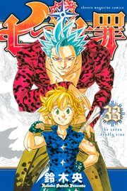 七つの大罪（33）