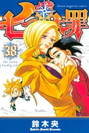 七つの大罪（38）