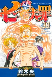 七つの大罪（39）