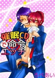 催眠CDで命令エッチ