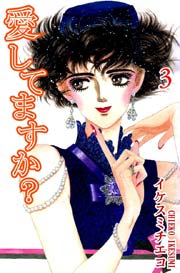 愛してますか？ 3巻