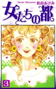 女たちの都 3巻