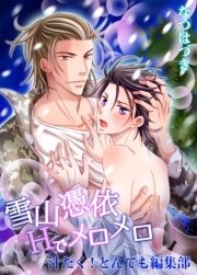 汁だく！とんでも編集部シリーズ