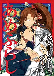 あめふらし～春雨にしっぽりと濡れる、大江戸恋愛譚～