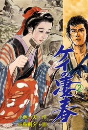 ケイの凄春 2巻