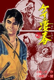 ケイの凄春 3巻