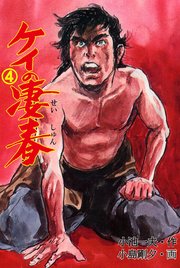 ケイの凄春 4巻