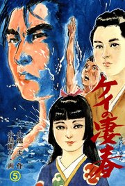 ケイの凄春 5巻