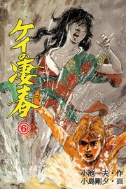 ケイの凄春 6巻