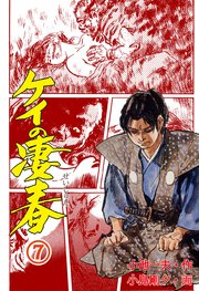 ケイの凄春 7巻