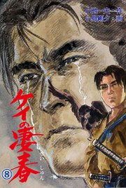 ケイの凄春 8巻