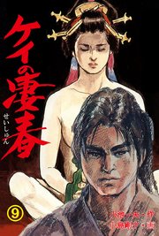 ケイの凄春 9巻
