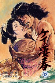 ケイの凄春 12巻