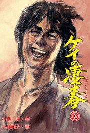 ケイの凄春 13巻