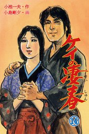 ケイの凄春 14巻