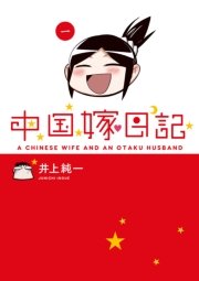 中国嫁日記