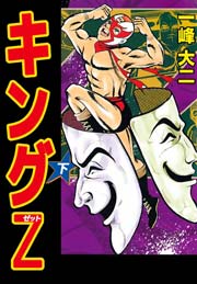 キングＺ 「下」
