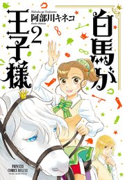 白馬が王子様 2