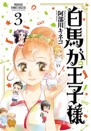 白馬が王子様 3