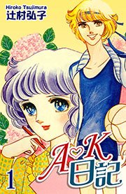 A・K日記