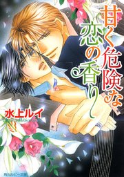 「甘く危険な恋の香り」シリーズ