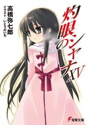 灼眼のシャナXV