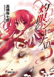 灼眼のシャナXIX