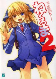 ねくろま2。