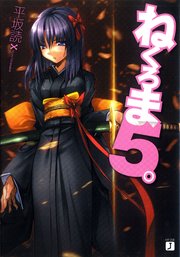 ねくろま5。
