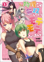 物理さんで無双してたらモテモテになりました