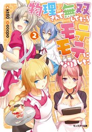 物理さんで無双してたらモテモテになりました ： 2