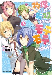 物理さんで無双してたらモテモテになりました ： 3