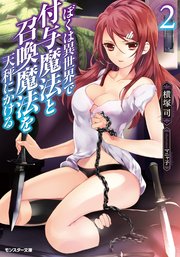 ぼくは異世界で付与魔法と召喚魔法を天秤にかける ： 2