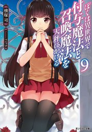 ぼくは異世界で付与魔法と召喚魔法を天秤にかける ： 9