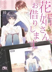 花婿さん、お借りします