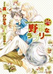野獣なラブリー～もふもふさせてやる～