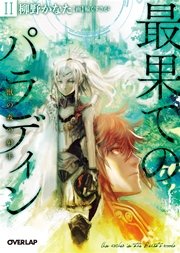 最果てのパラディンＩＩ　獣の森の射手
