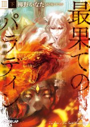 最果てのパラディンIII〈下〉 鉄錆の山の王