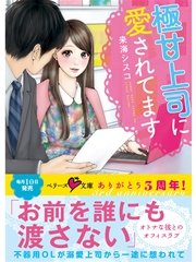 極甘上司に愛されてます