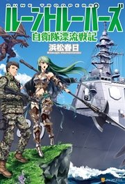 ルーントルーパーズ 自衛隊漂流戦記