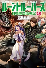 ルーントルーパーズ 自衛隊漂流戦記2