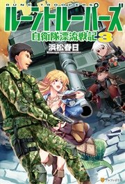 ルーントルーパーズ 自衛隊漂流戦記3